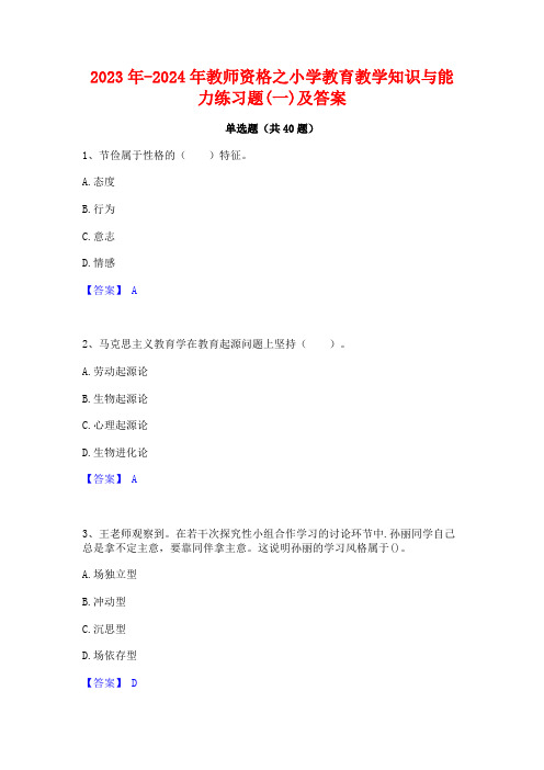 2023年-2024年教师资格之小学教育教学知识与能力练习题(一)及答案