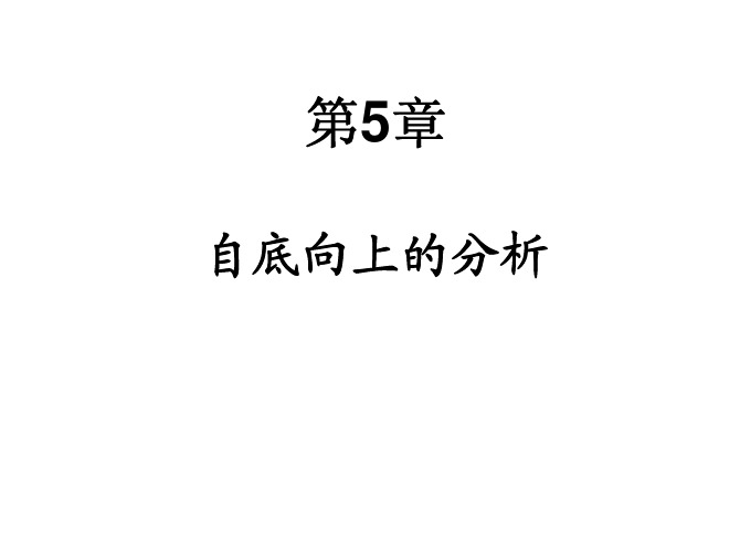 5第五章 自底向上语法分析法1