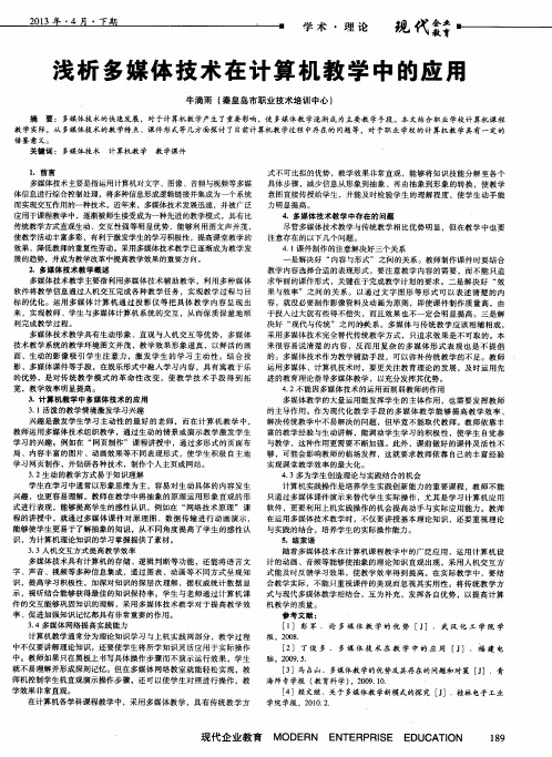 浅析多媒体技术在计算机教学中的应用