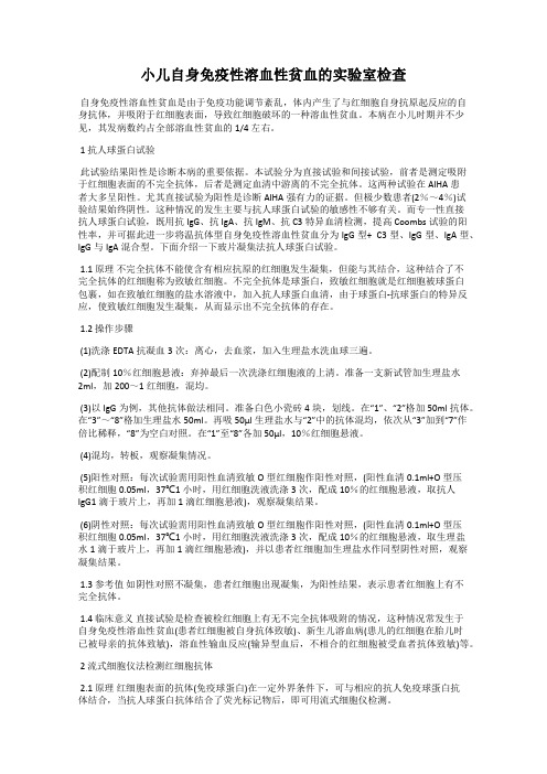 小儿自身免疫性溶血性贫血的实验室检查