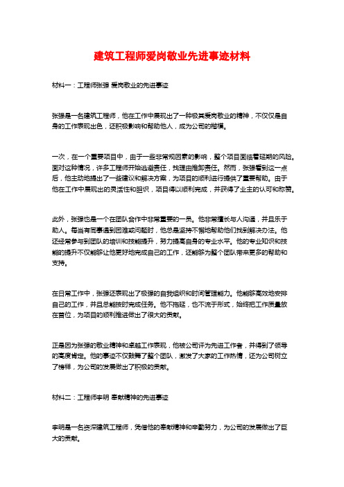 建筑工程师爱岗敬业先进事迹材料