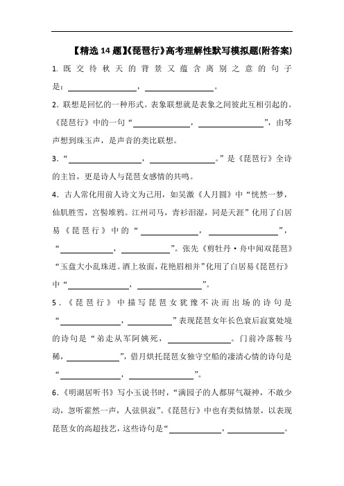 【精选14题】《琵琶行》高考理解性默写模拟题(附答案)