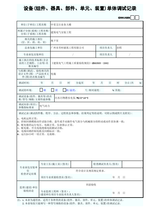 设备(组件、器具、部件、单元、装置)单体调试记录