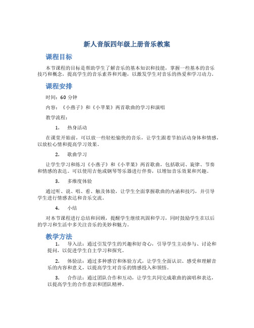 新人音版四年级上册音乐教案