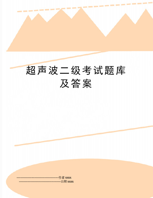 最新超声波二级考试题库及答案