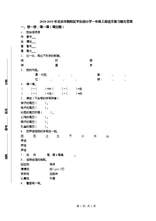 2018-2019年北京市朝阳区平乐园小学一年级上册语文复习题无答案