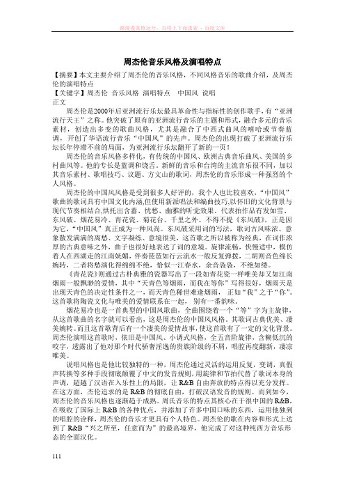 周杰伦音乐风格及演唱特点