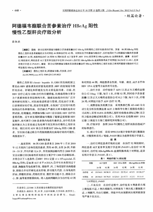 阿德福韦酯联合苦参素治疗HBeAg阳性慢性乙型肝炎疗效分析