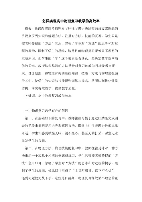 怎样实现高中物理复习教学高效率