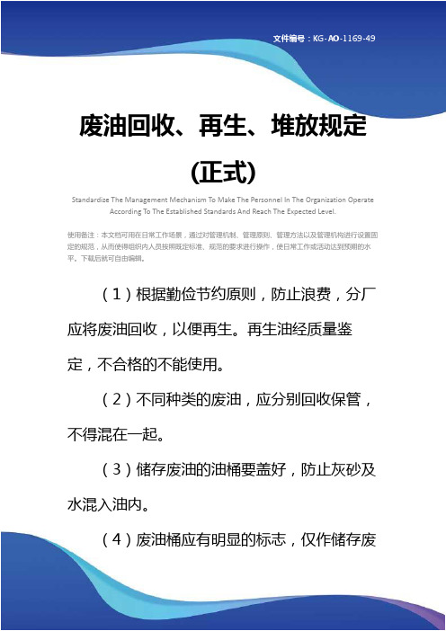 废油回收、再生、堆放规定(正式)