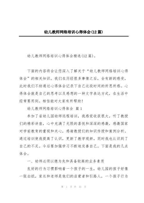 幼儿教师网络培训心得体会(12篇)