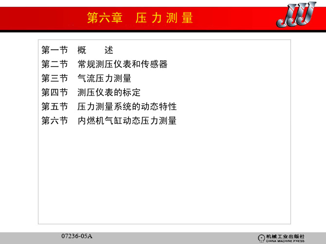 热能与动力工程测试技术(第2版)教学配套课件严兆大主编第六章压力测量