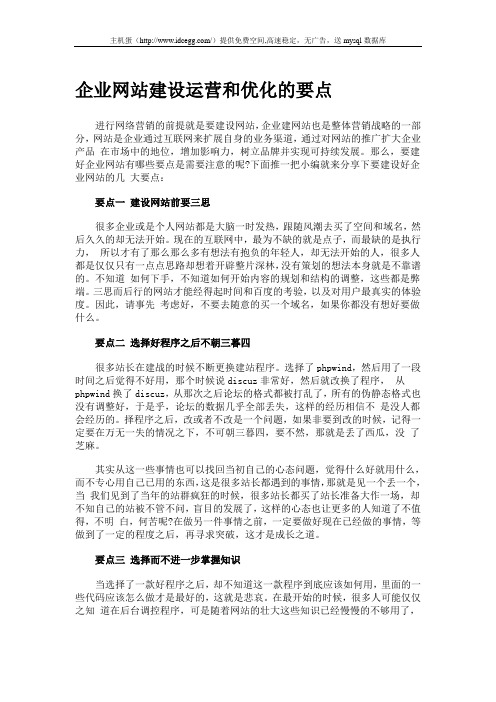 企业网站建设运营和优化的要点