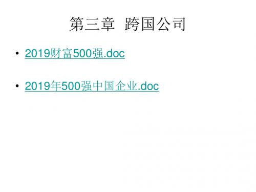 国际经济合作 第三章  跨国公司-PPT课件