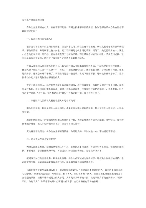 【职场攻略】 办公室不宜提起的话题
