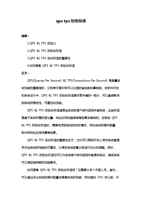 qps tps验收标准