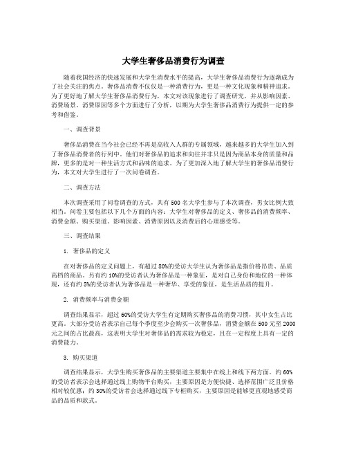 大学生奢侈品消费行为调查