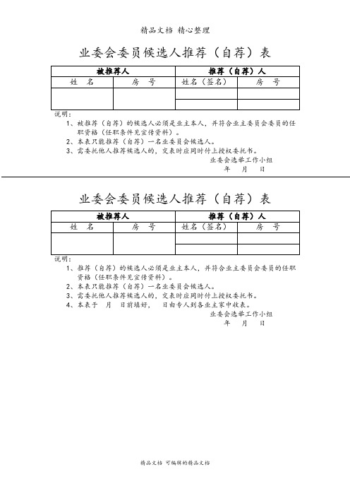 业委会委员候选人推荐(自荐)表