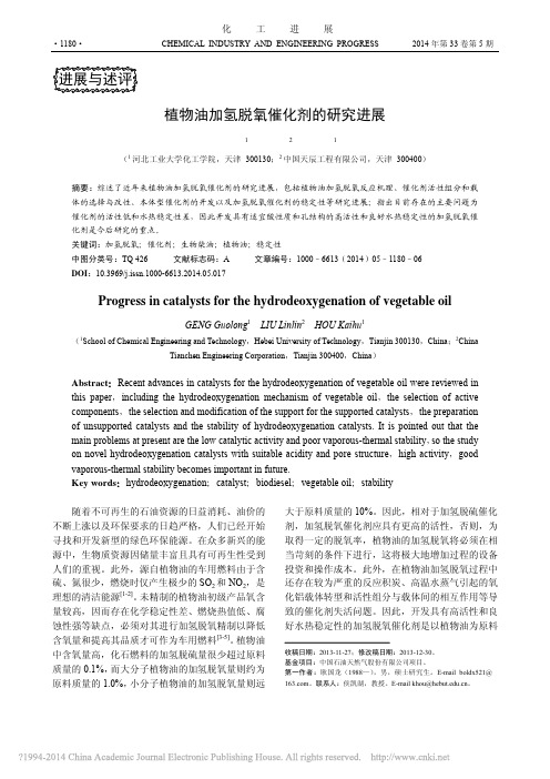 植物油加氢脱氧催化剂的研究进展