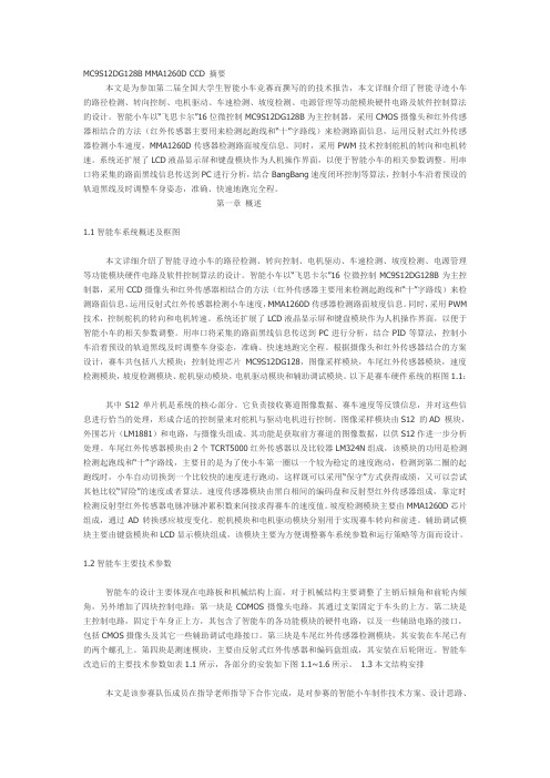 全国大学生智能车大赛作品-智能循迹小车技术文档