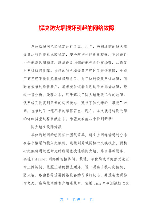 解决防火墙损坏引起的网络故障