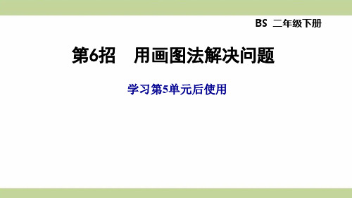 北师大版二年级下册数学 第5单元 第6招 用画图法解决问题 知识点梳理重点题型练习课件