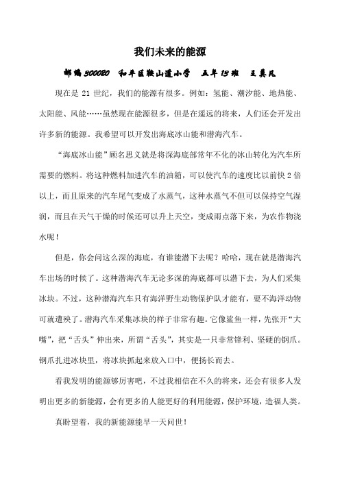 我们未来的能源-天津和平区鞍山道小学