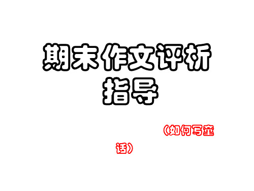 初中作文指导：期末作文评析指导：如何写童话ppt[优质作文]