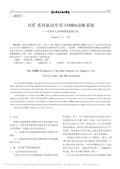 ICE_系列新动车用COBRA诊_省略_系统_对车务人员和维修的创新支持_B_K