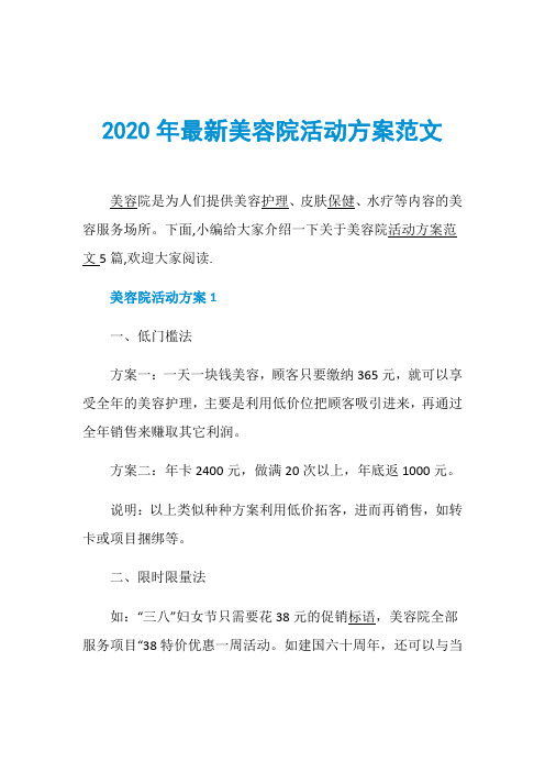 2020年最新美容院活动方案范文