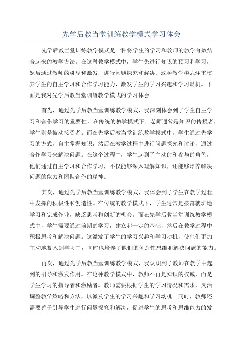 先学后教当堂训练教学模式学习体会