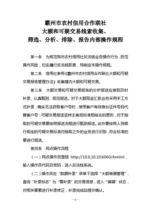 反洗钱业务可疑交易线索收集、筛选、分析、排除、报告内部操作规程