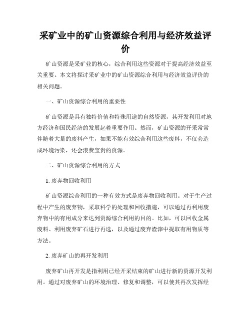 采矿业中的矿山资源综合利用与经济效益评价