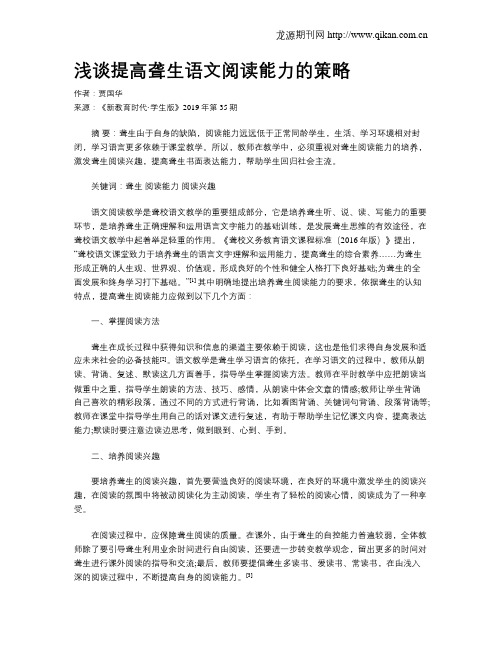 浅谈提高聋生语文阅读能力的策略