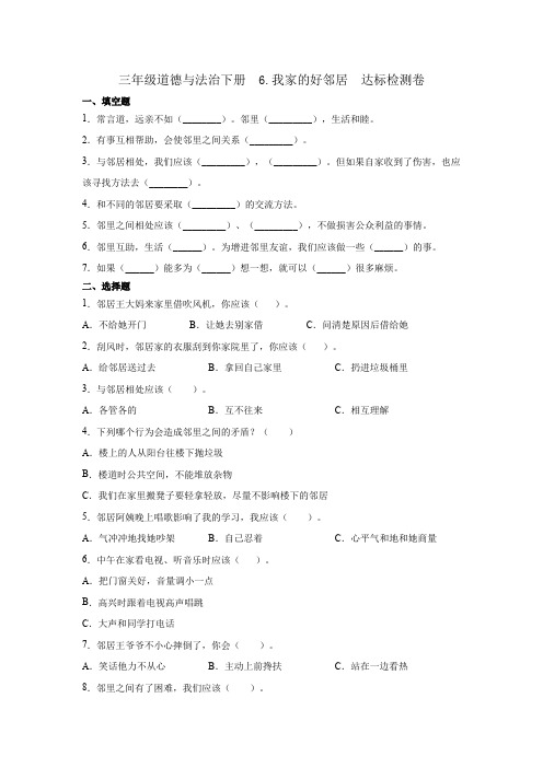 统编版三年级道德与法治下册6.我家的好邻居达标检测卷附答案