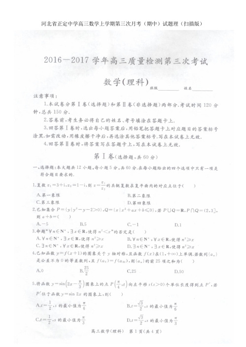 河北省正定中学高三数学上学期第三次月考(期中)试题理(扫描版)