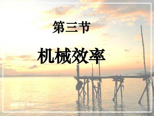 如何提高机械效率ppt4 粤教沪科版