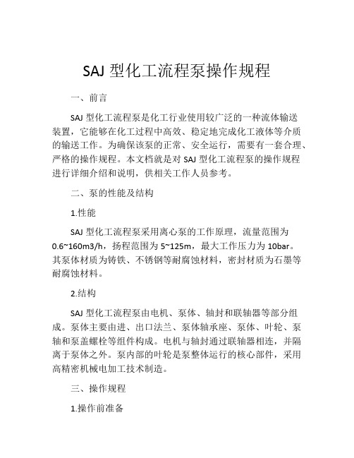 SAJ型化工流程泵操作规程