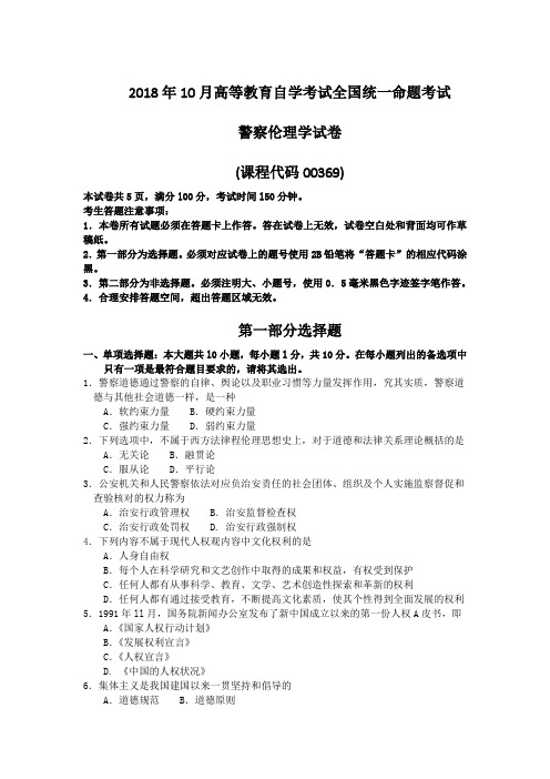 2018年10月自考00369警察伦理学试题及答案含评分标准