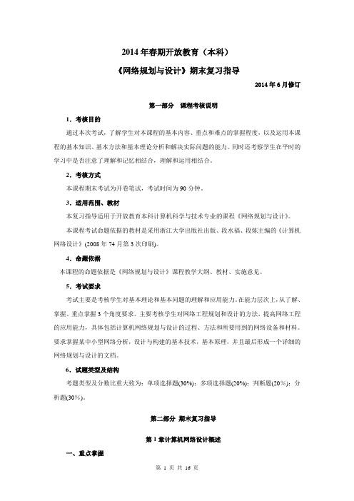 网络规划与设计期末复习指导DOC