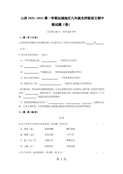 山西省运城地区2021第一学期九年级北师版语文期中测试题(卷)