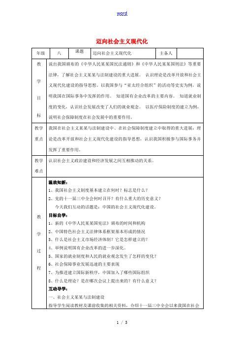 八年级历史下册 第3单元 第14课 迈向社会主义现代化教案 北师大版-北师大版初中八年级下册历史教案