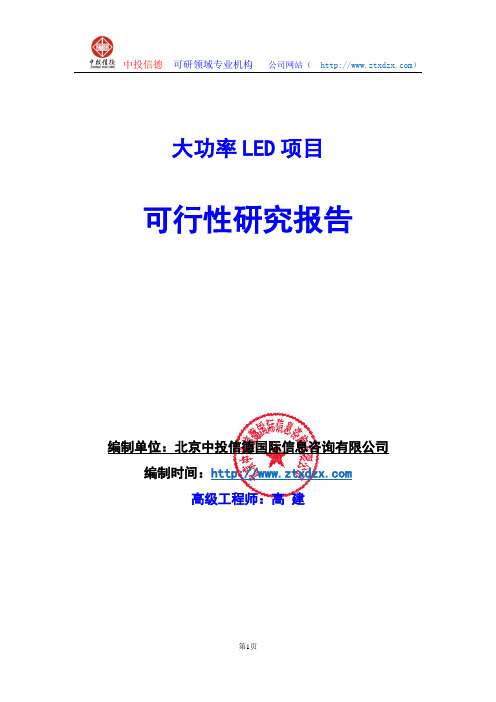 关于编制大功率LED生产建设项目可行性研究报告编制说明