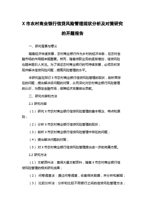 X市农村商业银行信贷风险管理现状分析及对策研究的开题报告