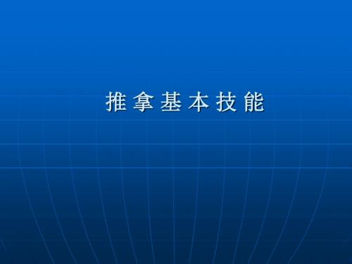 推拿基本技能