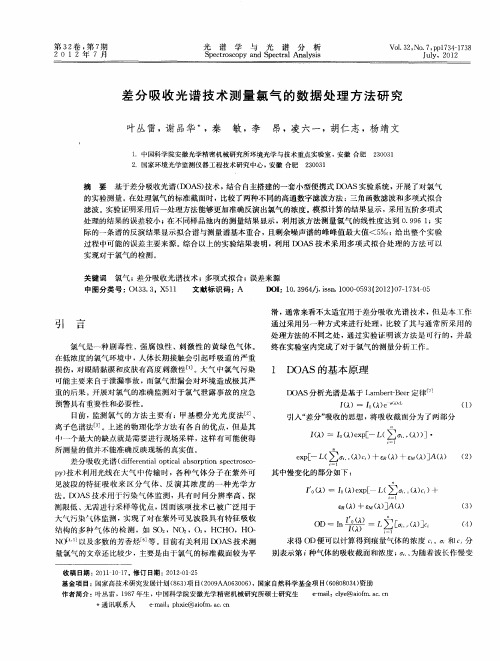 差分吸收光谱技术测量氯气的数据处理方法研究