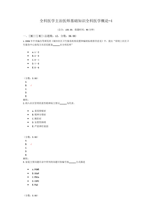 全科医学主治医师基础知识全科医学概论-4