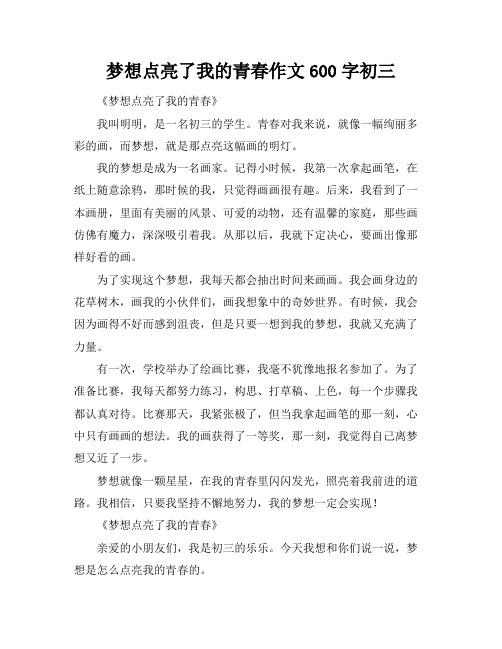 梦想点亮了我的青春作文600字初三