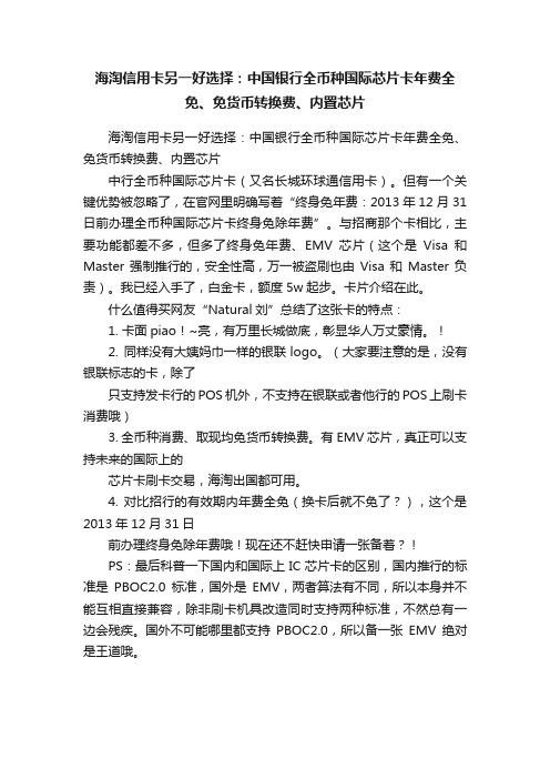 海淘信用卡另一好选择：中国银行全币种国际芯片卡年费全免、免货币转换费、内置芯片