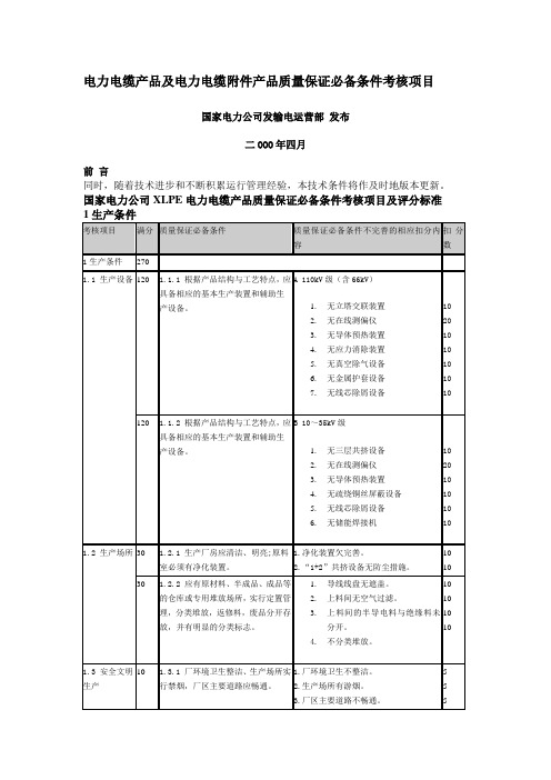 电力电缆产品及电力电缆附件产品质量保证必备条件考核项目